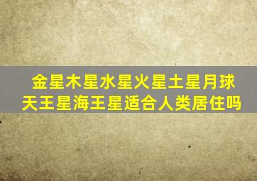 金星木星水星火星土星月球天王星海王星适合人类居住吗