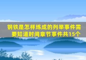 钢铁是怎样炼成的列举事件需要知道时间章节事件共15个