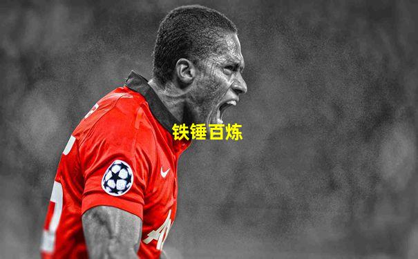 铁锤百炼