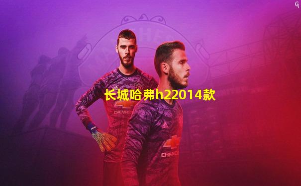 长城哈弗h22014款