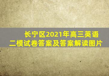 长宁区2021年高三英语二模试卷答案及答案解读图片