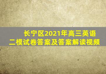 长宁区2021年高三英语二模试卷答案及答案解读视频