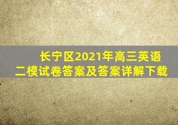长宁区2021年高三英语二模试卷答案及答案详解下载