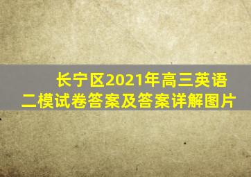 长宁区2021年高三英语二模试卷答案及答案详解图片