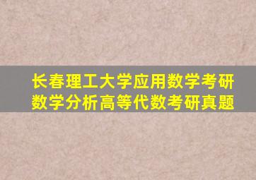 长春理工大学应用数学考研数学分析高等代数考研真题