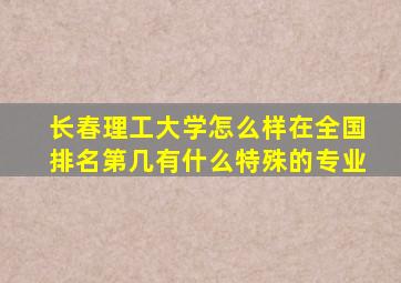 长春理工大学怎么样在全国排名第几有什么特殊的专业