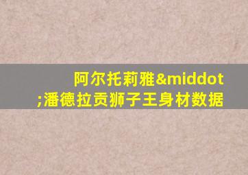 阿尔托莉雅·潘德拉贡狮子王身材数据
