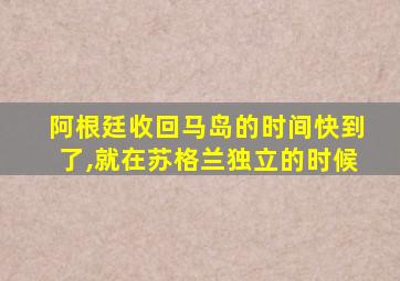阿根廷收回马岛的时间快到了,就在苏格兰独立的时候