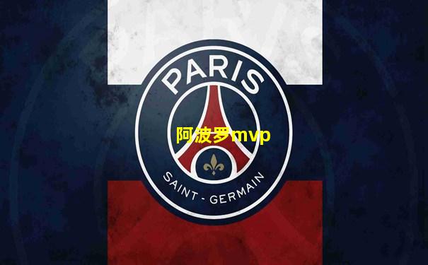 阿波罗mvp