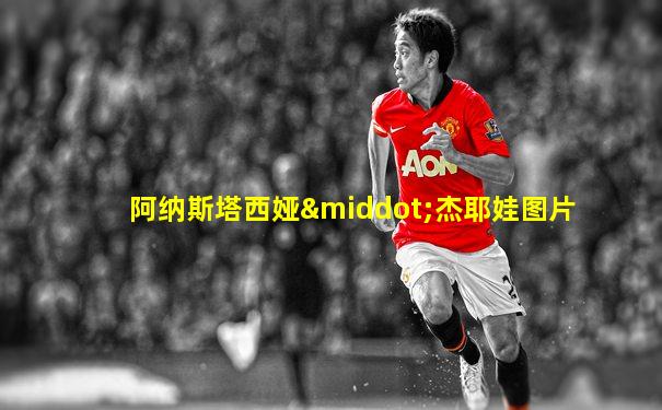 阿纳斯塔西娅·杰耶娃图片