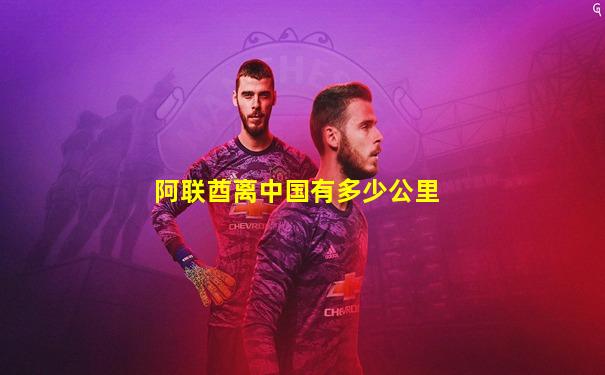 阿联酋离中国有多少公里