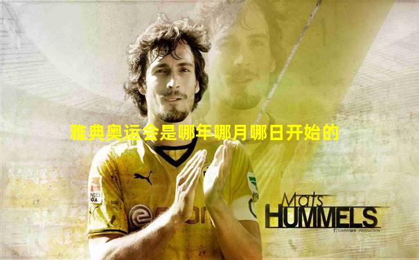 雅典奥运会是哪年哪月哪日开始的