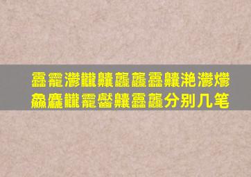 靐龗灪龖齉龘龘靐齉滟灪爩鱻麤龖龗齾齉靐龘分别几笔