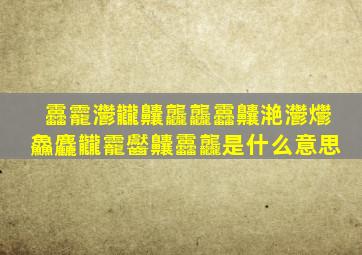 靐龗灪龖齉龘龘靐齉滟灪爩鱻麤龖龗齾齉靐龘是什么意思