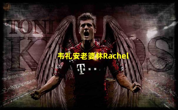 韦礼安老婆林Rachel