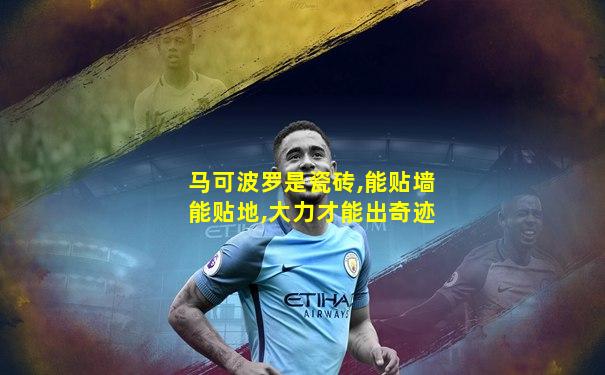 马可波罗是瓷砖,能贴墙能贴地,大力才能出奇迹
