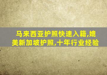 马来西亚护照快速入籍,媲美新加坡护照,十年行业经验