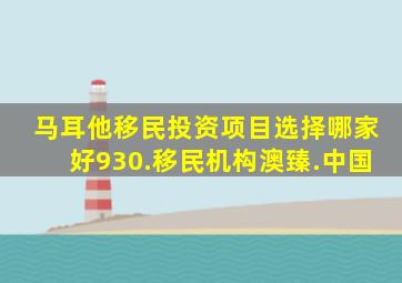 马耳他移民投资项目选择哪家好930.移民机构澳臻.中国