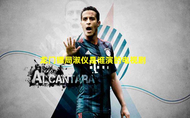 龙门镖局淑仪是谁演的电视剧