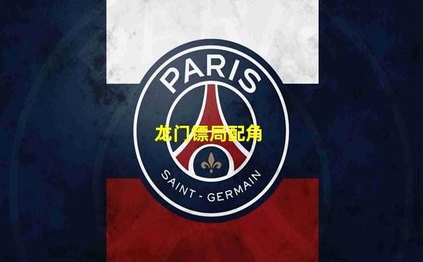 龙门镖局配角